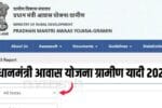 प्रधानमंत्री आवास योजना ग्रामीण यादी 2026: नवीन यादीत तुमचे नाव असे तपासा! (PM Awas Gramin List 2026)