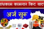 बांधकाम कामगार योजना (Bandhkam Kamgar Yojana) अंतर्गत आता नोंदणीकृत कामगारांना 50,000 रुपयांचे मोफत कीट वाटप सुरू झाले आहे.