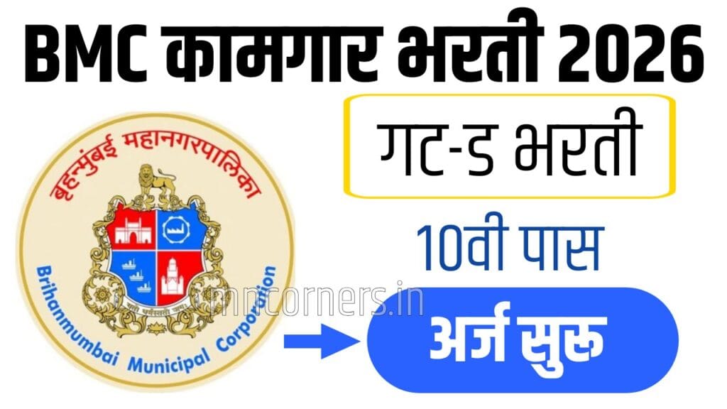 बृहन्मुंबई महानगरपालिका भरती 2026 (BMC Group D Bharti 2026) अंतर्गत ग्रुप ड (कामगार) पदांसाठी मोठी भरती जाहीर झाली आहे.