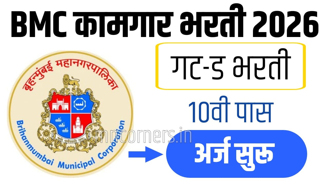 बृहन्मुंबई महानगरपालिका भरती 2026 (BMC Group D Bharti 2026) अंतर्गत ग्रुप ड (कामगार) पदांसाठी मोठी भरती जाहीर झाली आहे.