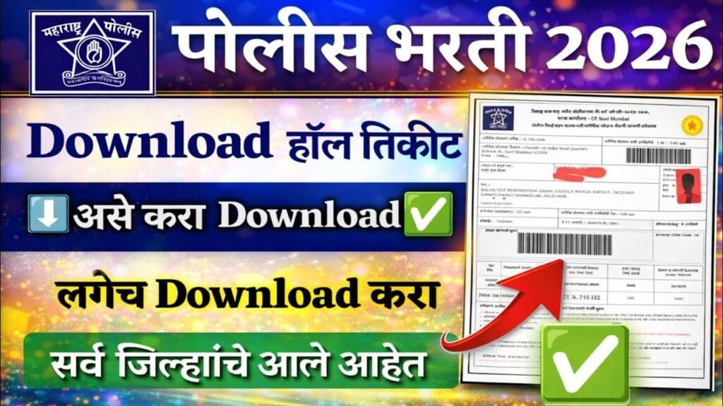 महाराष्ट्र पोलीस भरती 2026 हॉल तिकीट जाहीर