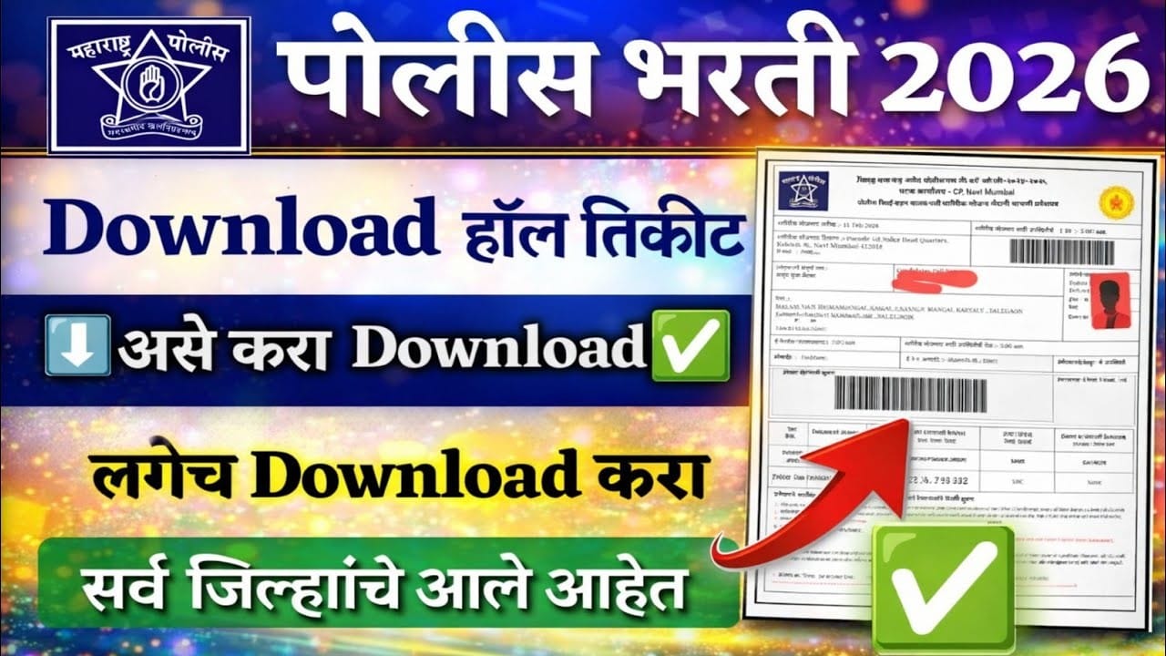 महाराष्ट्र पोलीस भरती 2026 हॉल तिकीट जाहीर