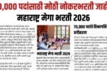 महाराष्ट्र मेगा भरती 2026 (Maharashtra Mega Bharti 2026) अंतर्गत 70,000 पदांची मोठी भरती जाहीर!