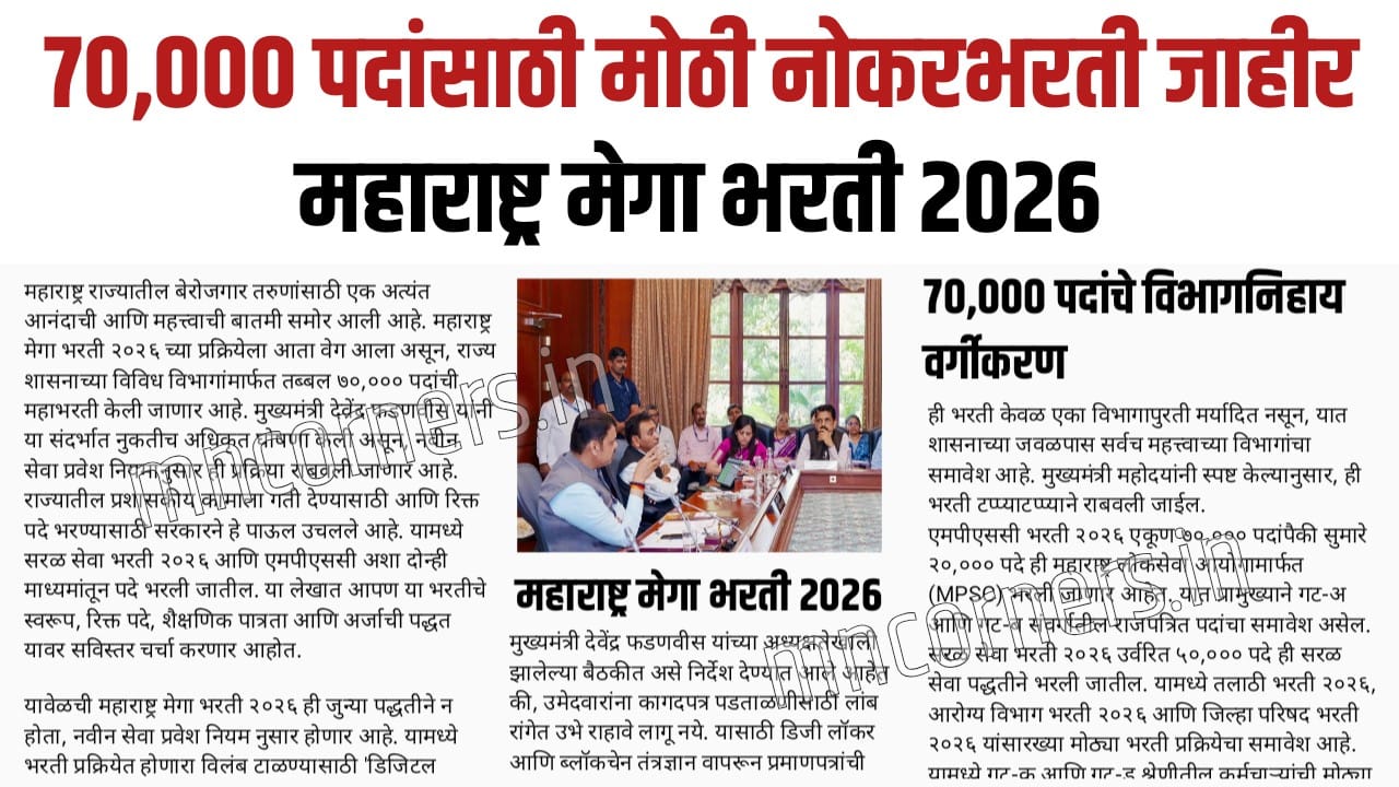 महाराष्ट्र मेगा भरती 2026 (Maharashtra Mega Bharti 2026) अंतर्गत 70,000 पदांची मोठी भरती जाहीर!