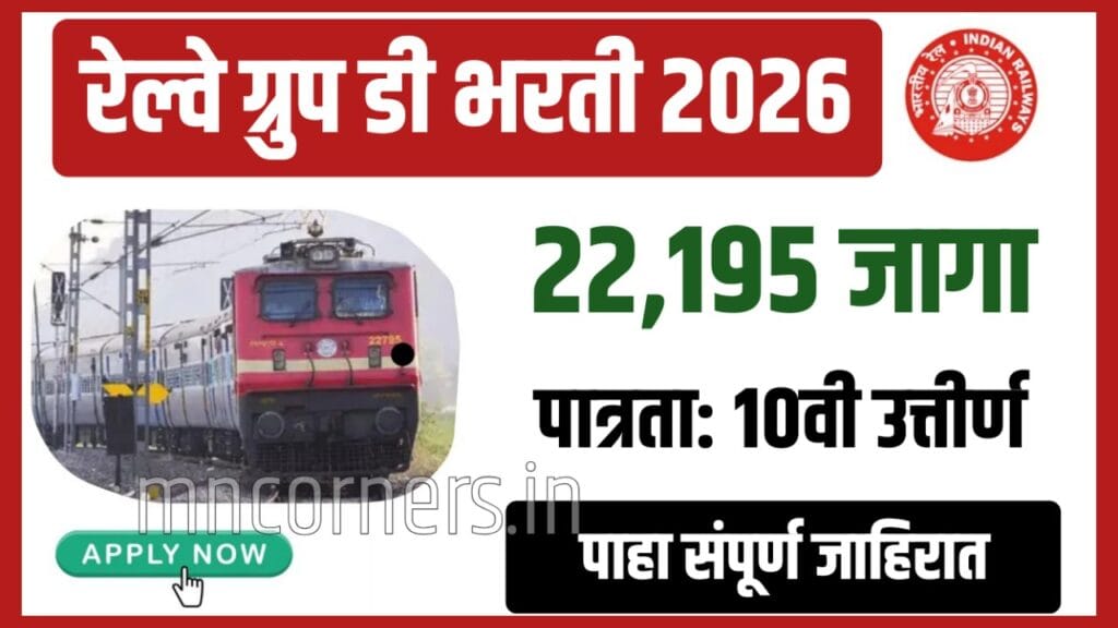 रेल्वे ग्रुप डी भरती 2026 (RRB Group D Bharti 2026) अंतर्गत भारतीय रेल्वेमध्ये 22,195 रिक्त पदांसाठी मेगाभरती जाहीर झाली आहे.