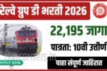 रेल्वे ग्रुप डी भरती 2026 (RRB Group D Bharti 2026) अंतर्गत भारतीय रेल्वेमध्ये 22,195 रिक्त पदांसाठी मेगाभरती जाहीर झाली आहे.