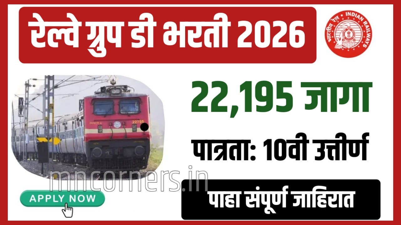 रेल्वे ग्रुप डी भरती 2026 (RRB Group D Bharti 2026) अंतर्गत भारतीय रेल्वेमध्ये 22,195 रिक्त पदांसाठी मेगाभरती जाहीर झाली आहे.