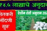 रेशीम शेती अनुदान 2026 (Sericulture Subsidy 2026) योजनेअंतर्गत शेतकऱ्यांना 4.5 लाख रुपयांपर्यंत अर्थसाहाय्य मिळत आहे. तुती लागवड आणि रेशीम उद्योग सुरू करण्यासाठी 'महारेशिम अभियान' नोंदणी प्रक्रिया सुरू झाली आहे.