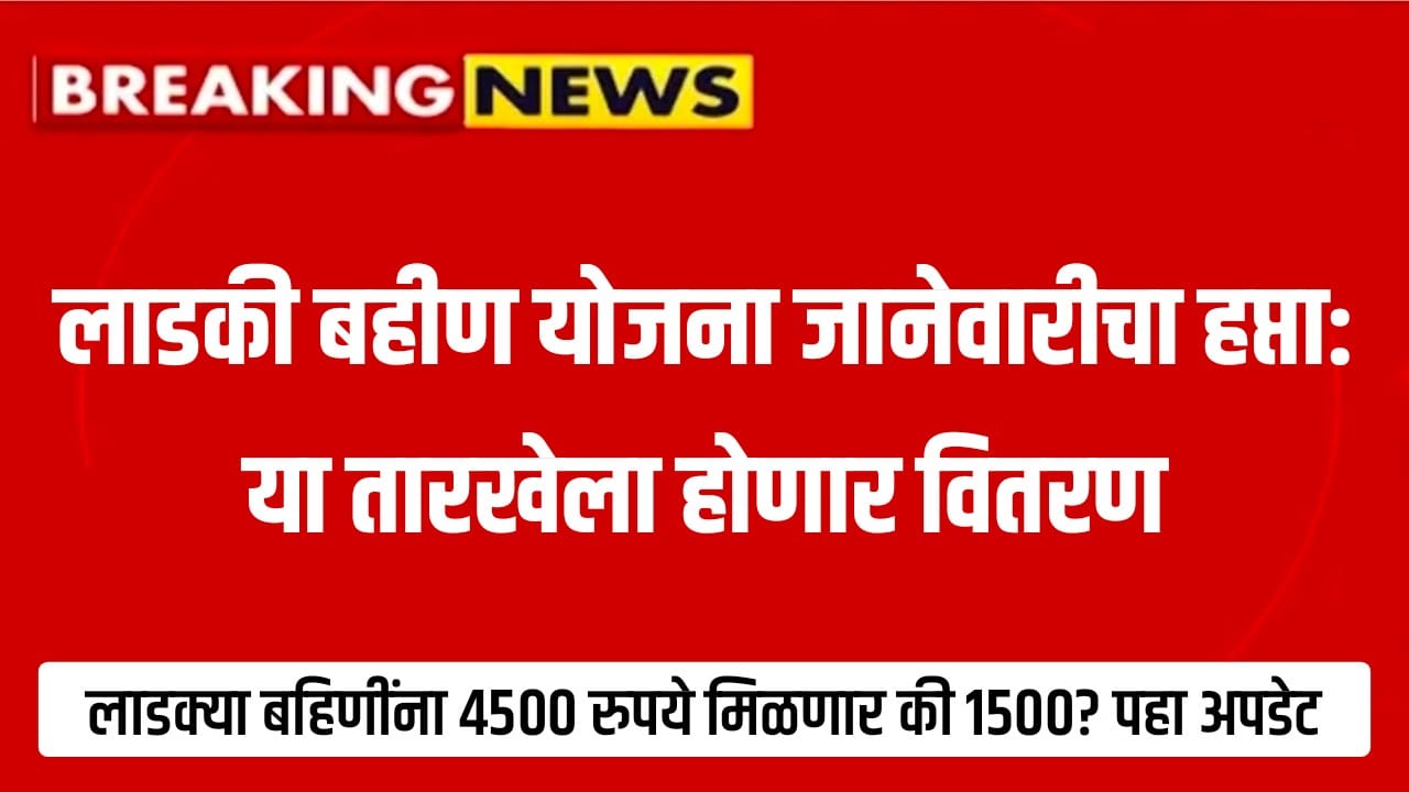 लाडकी बहीण योजना जानेवारी हप्ता (Ladki Bahin Yojana January Installment) वितरणाबाबत मोठी अपडेट!