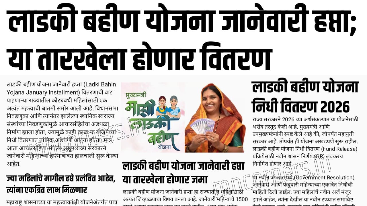 लाडकी बहीण योजना जानेवारी हप्ता (Ladki Bahin Yojana January Installment) वितरणाबाबत मोठी अपडेट!