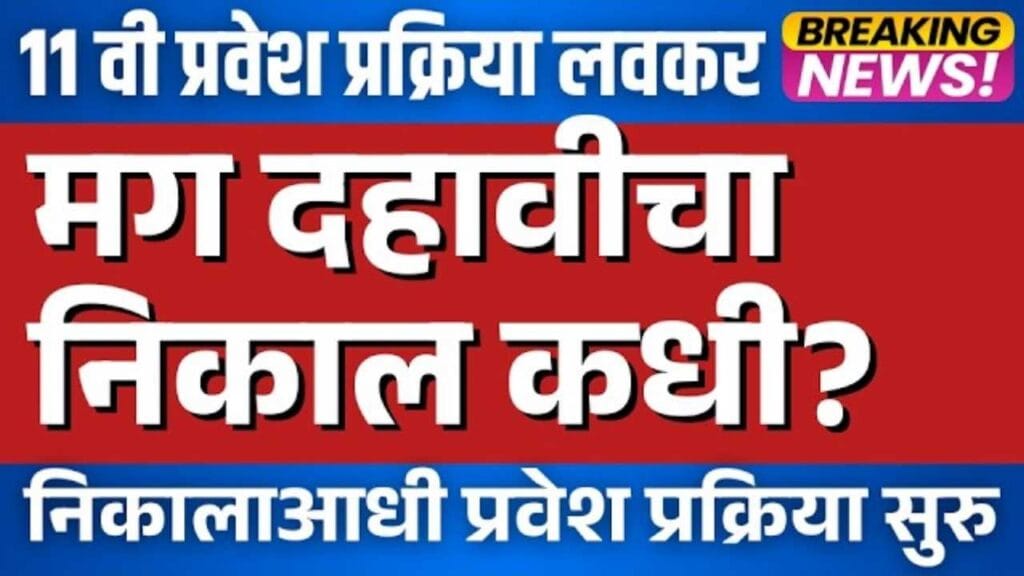 10th Result Date 2026 Maharashtra Board