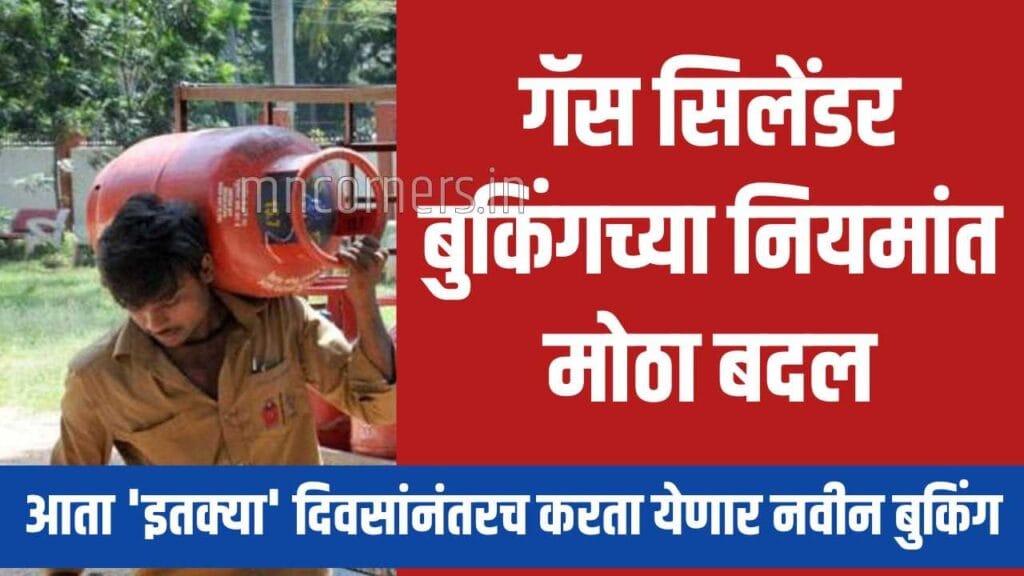 LPG Cylinder Booking New Rules