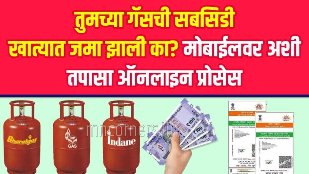 LPG Subsidy Status Check