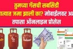 LPG Subsidy Status Check