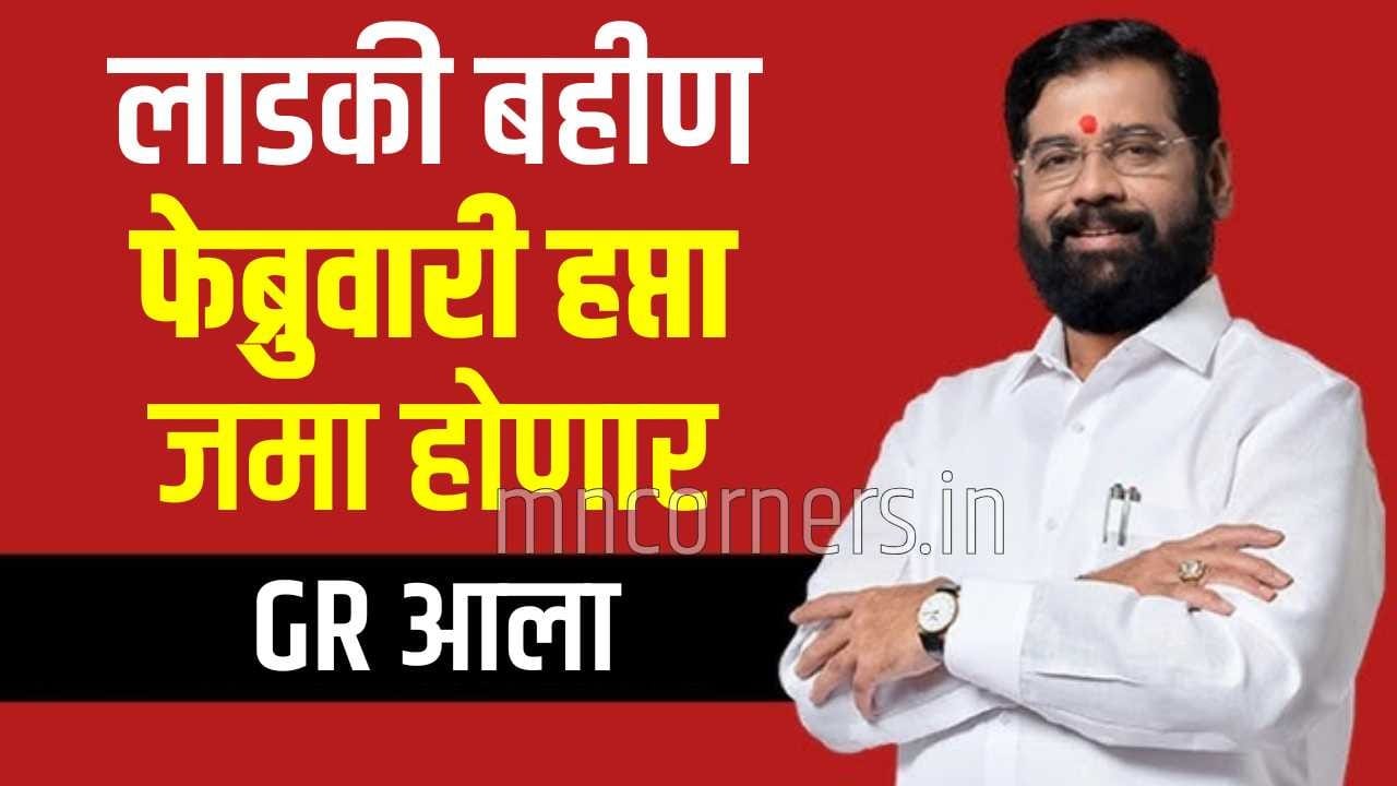 Ladki Bahin Yojana February 2026 Installment