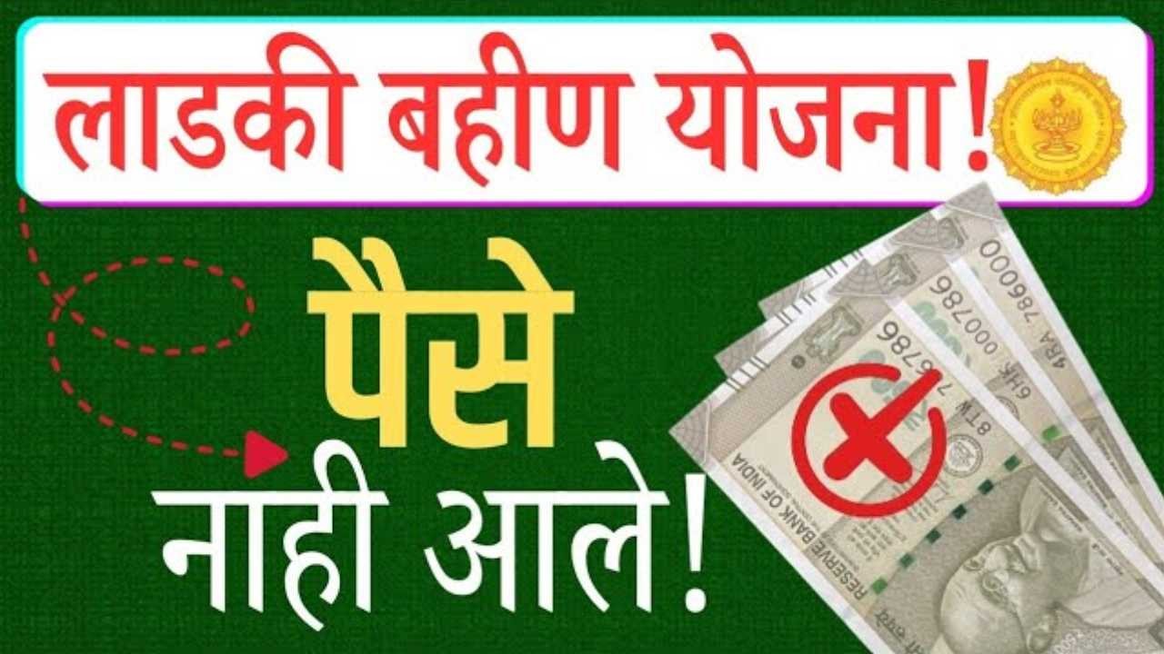 Ladki Bahin Yojana February Installment 2026 not received