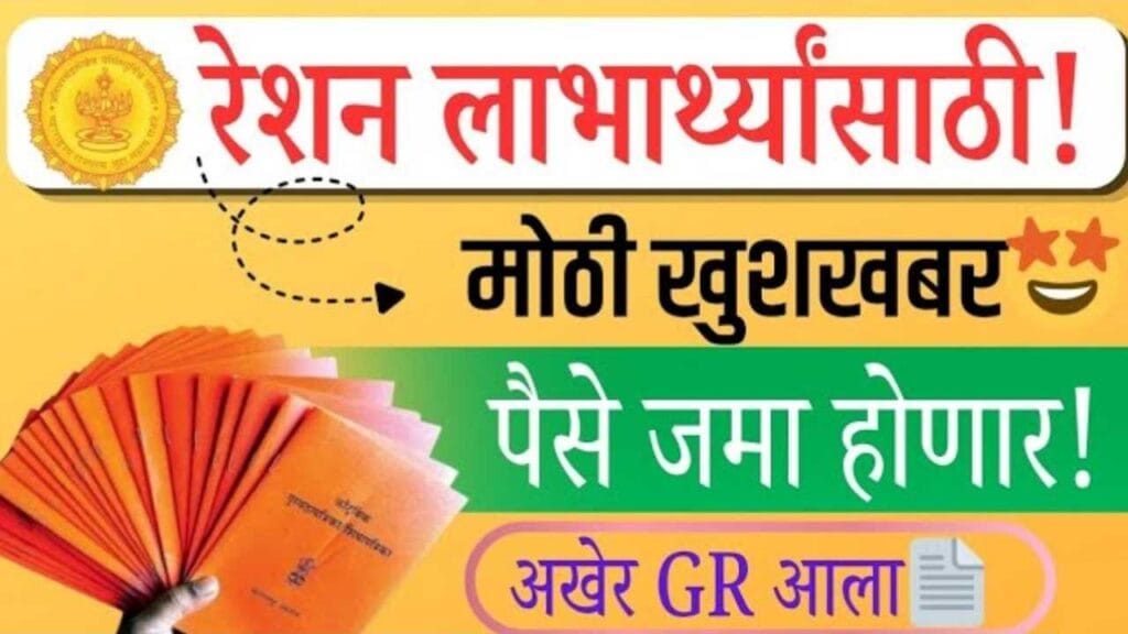 Maharashtra Ration Card DBT Scheme