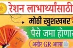Maharashtra Ration Card DBT Scheme