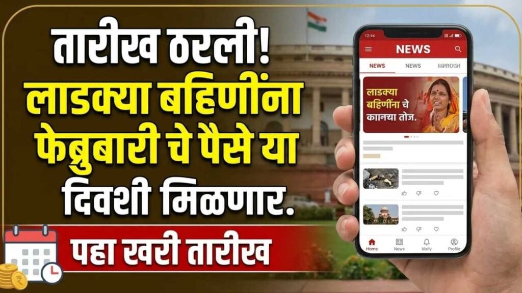 Majhi Ladki Bahin Yojana February Installment Update