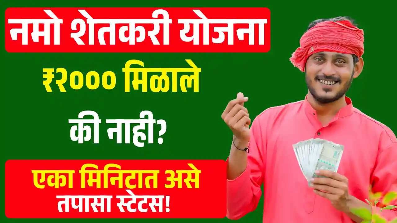 Namo Shetakari Yojana 8th Installment Status