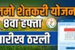 नमो शेतकरी योजना 8वा हप्ता तारीख ठरली, 2000 जमा होणार, पहा तुमचं स्टेटस! Namo Shetkari 8th Installment Date 2026
