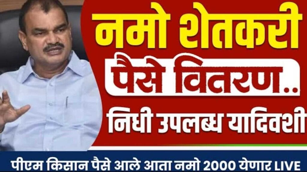 Namo Shetkari Yojana 8th Installment