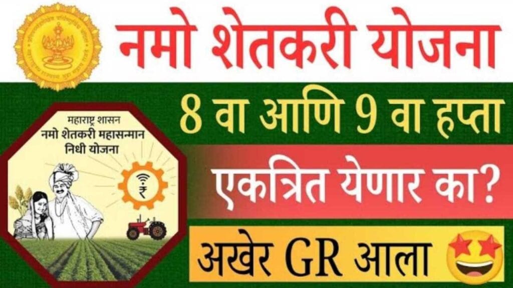 Namo Shetkari Yojana 8th Installment Date Gr