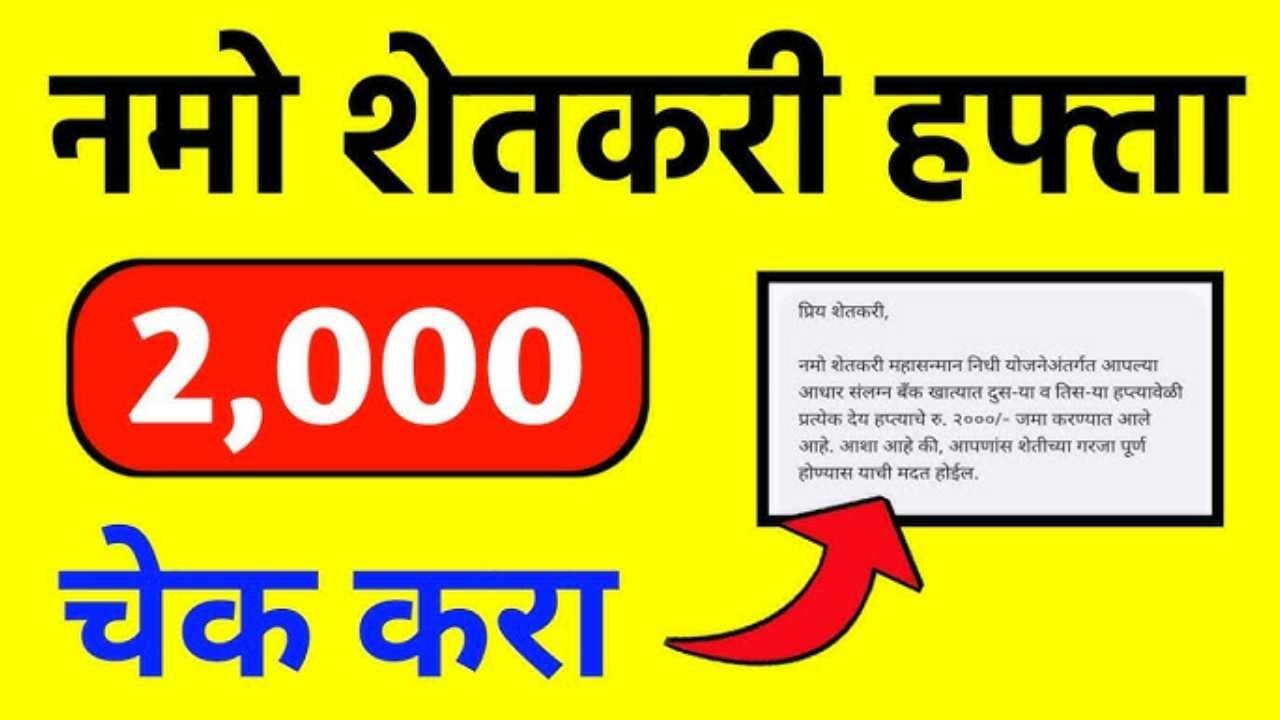 Namo Shetkari Yojana 8th Installment received