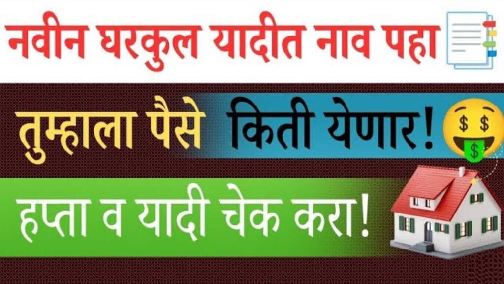 PM Awas Yojana Gramin List 2025-26