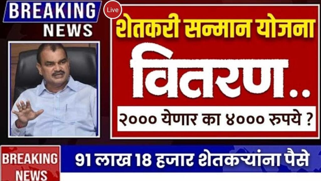 PM Kisan 22nd Installment and Namo Shetkari Yojana Status