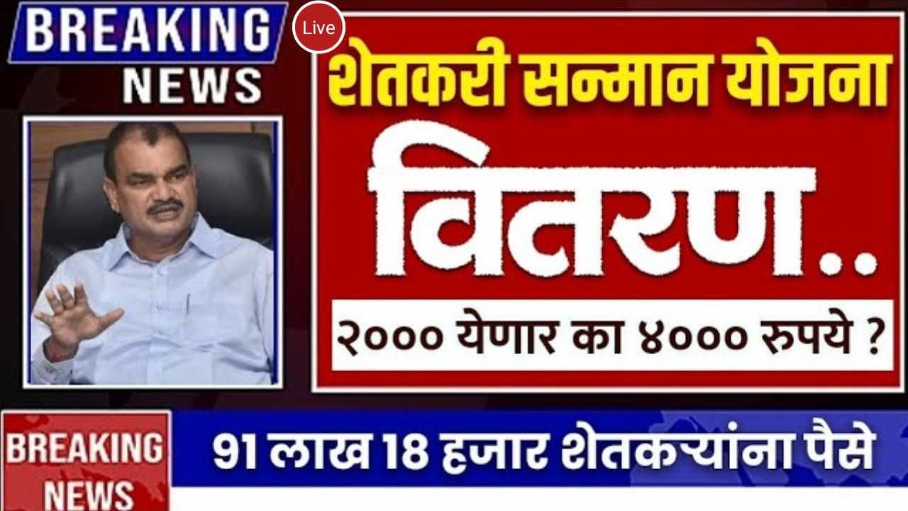 PM Kisan 22nd Installment and Namo Shetkari Yojana Status