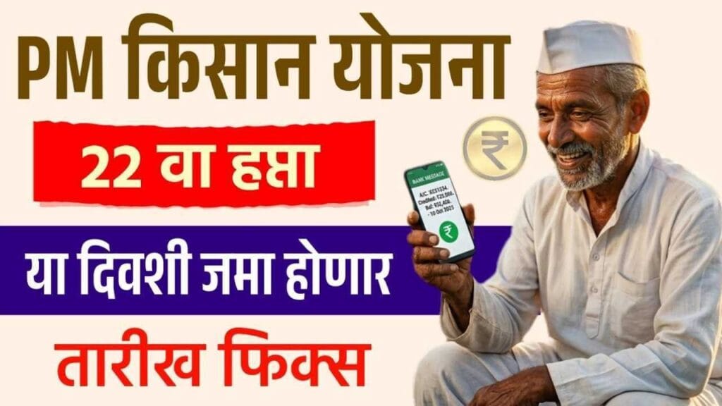 PM Kisan Yojana 22nd Installment Release Date 2026