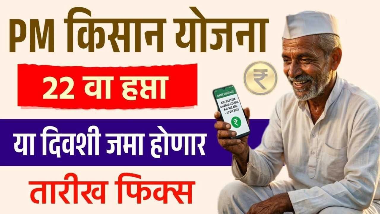 PM Kisan Yojana 22nd Installment Release Date 2026