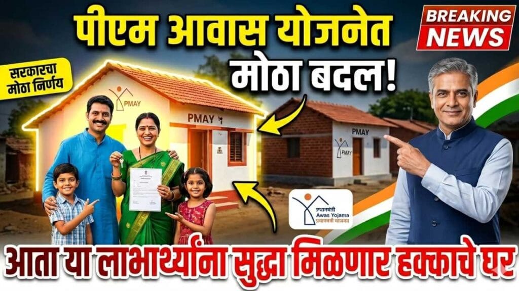 PMAY-U 2.0 New Update 2026