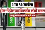 Petrol Diesel Price Today Maharashtra