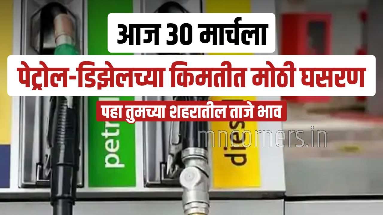 Petrol Diesel Price Today Maharashtra