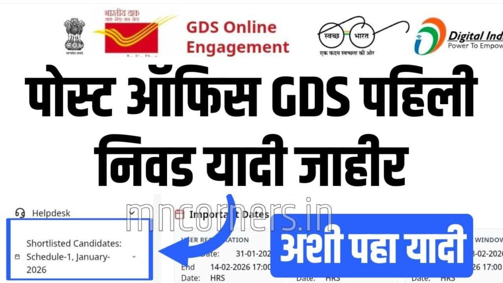पोस्ट ऑफिस GDS पहिली निवड यादी जाहीर, अशी पहा यादी Post Office GDS 1st Merit List 2026