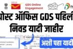 पोस्ट ऑफिस GDS पहिली निवड यादी जाहीर, अशी पहा यादी Post Office GDS 1st Merit List 2026
