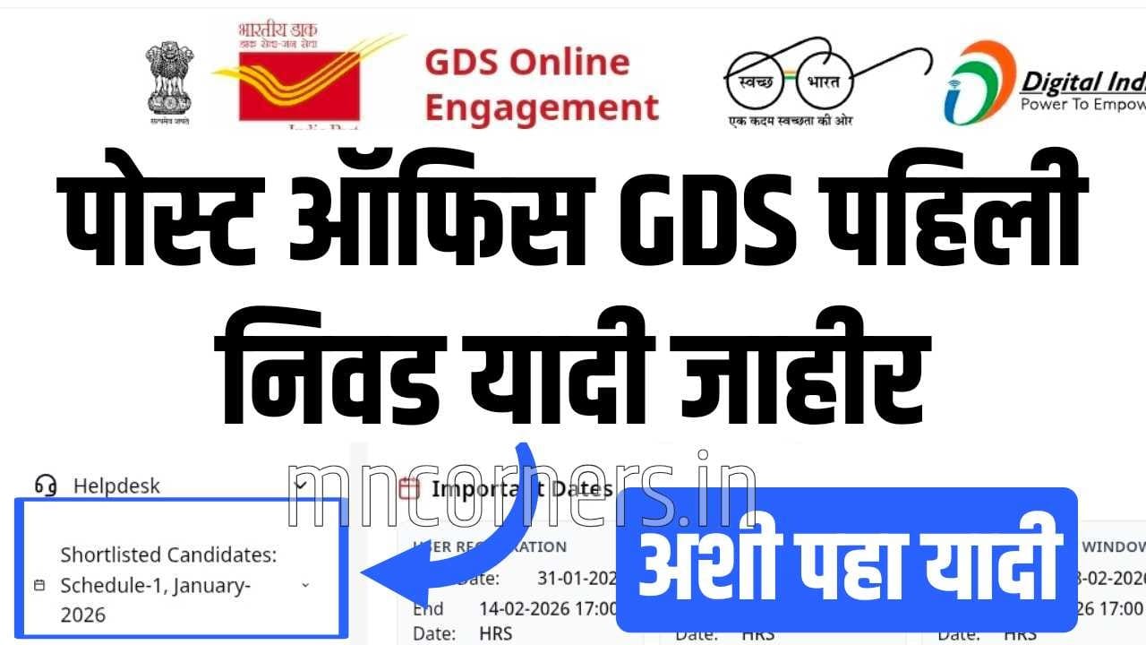 पोस्ट ऑफिस GDS पहिली निवड यादी जाहीर, अशी पहा यादी Post Office GDS 1st Merit List 2026