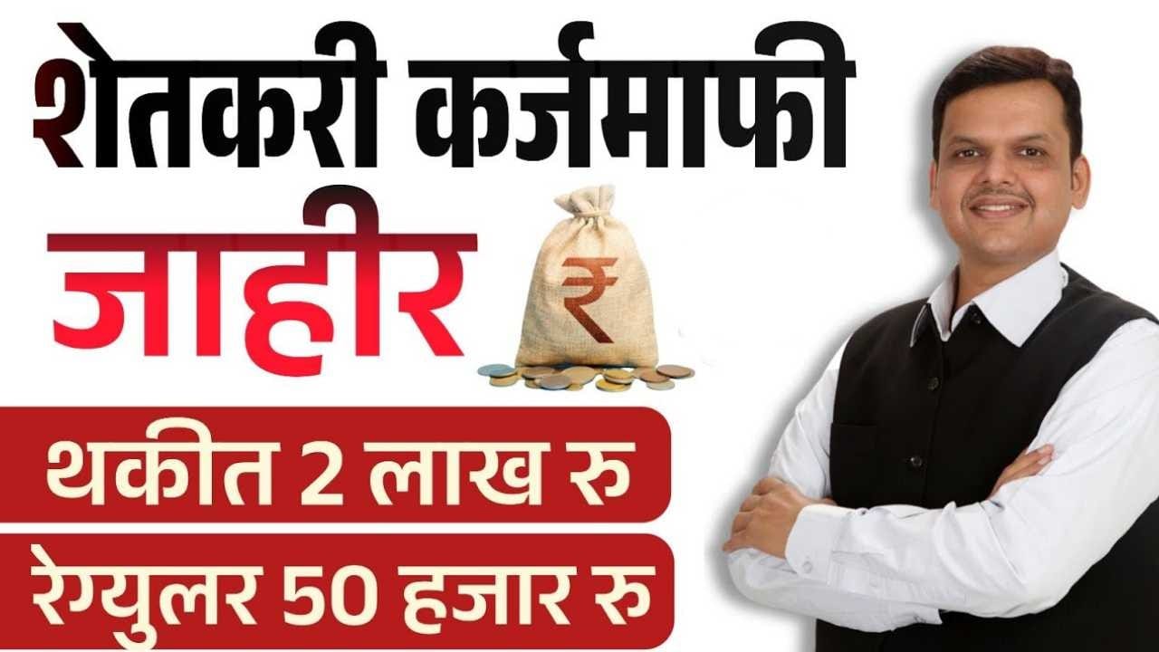 Shetkari Karj Mafi Yojana