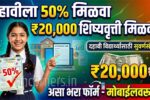 10th and 12th scholarship Maharashtra 2026