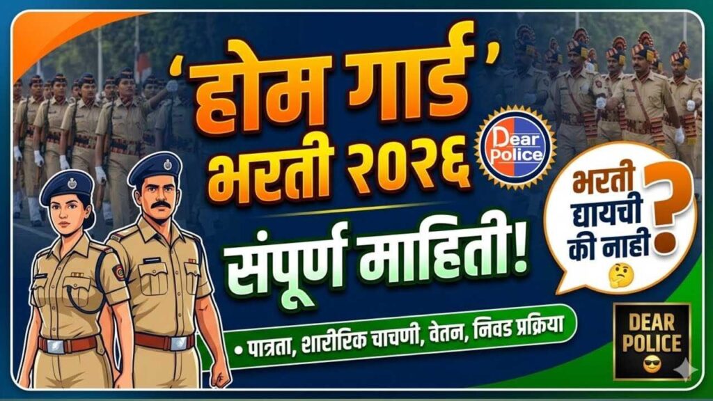 Home Guard Bharti Maharashtra