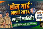Home Guard Bharti Maharashtra