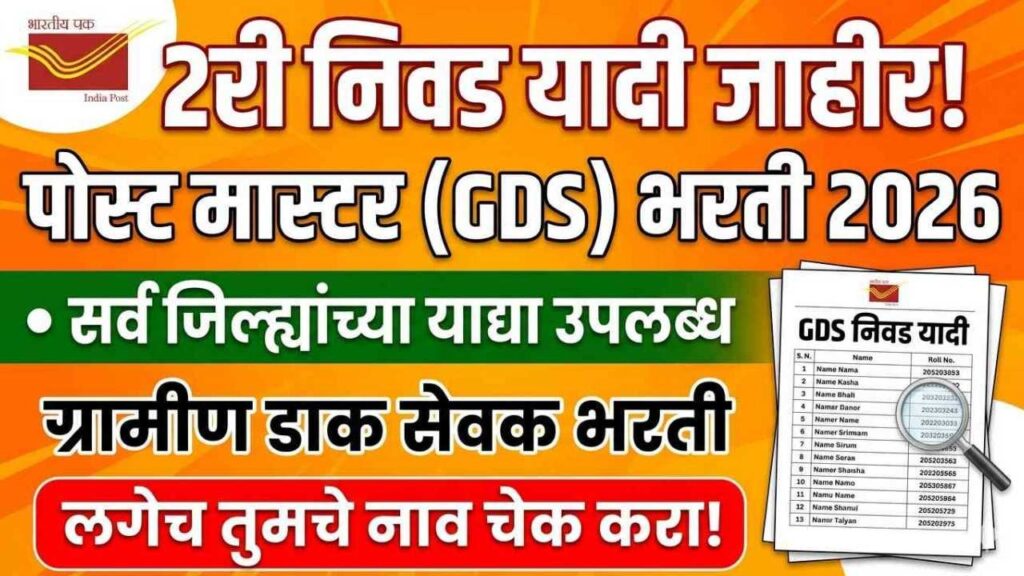 India Post GDS 2nd Merit List Check