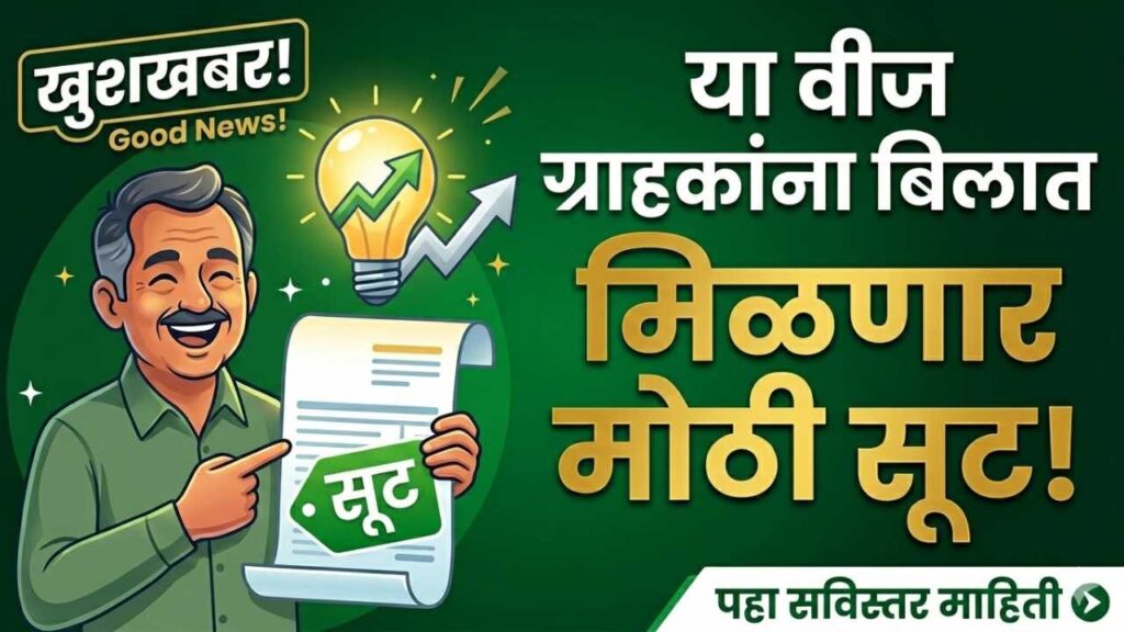 MSEDCL Electricity Bill Discount 2026