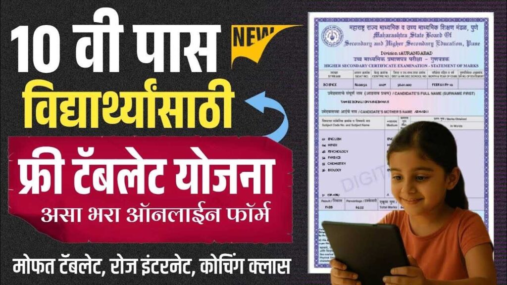 Mahajyoti Free Tablet Scheme 2026