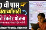 Mahajyoti Free Tablet Scheme 2026