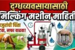 Milking Machine for Dairy Farming