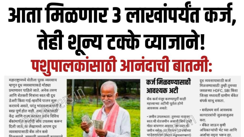 Pashupalan Loan Scheme without Interest