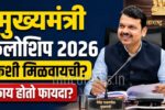 CM Fellowship Yojana 2026 registration